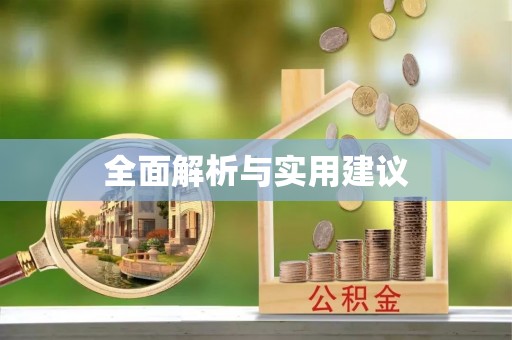 大英全面解析与实用建议