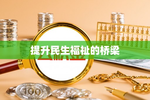 大英提升民生福祉的桥梁