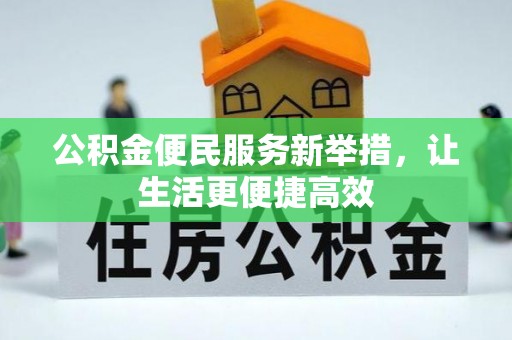 大英公积金便民服务新举措，让生活更便捷高效