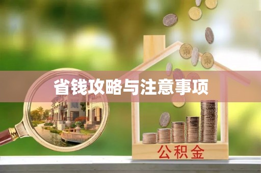 大英省钱攻略与注意事项