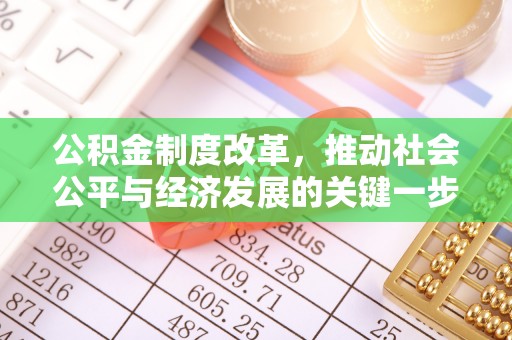 大英公积金制度改革，推动社会公平与经济发展的关键一步