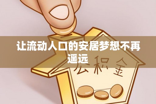 大英让流动人口的安居梦想不再遥远