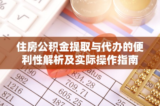 大英住房公积金提取与代办的便利性解析及实际操作指南