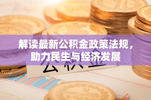 大英解读最新公积金政策法规，助力民生与经济发展