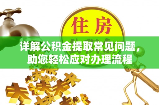 大英详解公积金提取常见问题，助您轻松应对办理流程