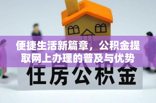 大英便捷生活新篇章，公积金提取网上办理的普及与优势