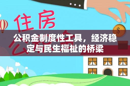 大英公积金制度性工具，经济稳定与民生福祉的桥梁