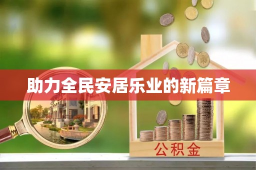 大英助力全民安居乐业的新篇章
