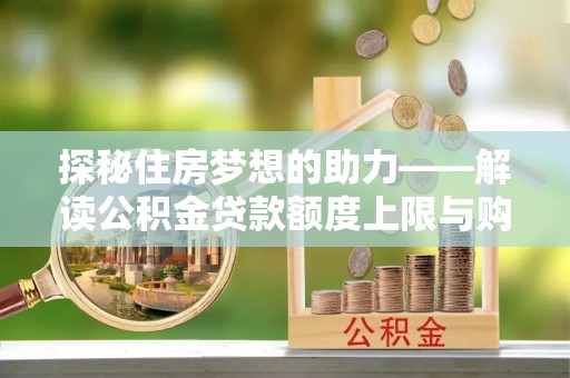大英探秘住房梦想的助力——解读公积金贷款额度上限与购房策略