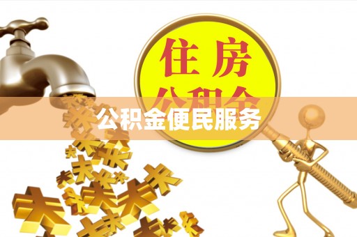 大英公积金便民服务