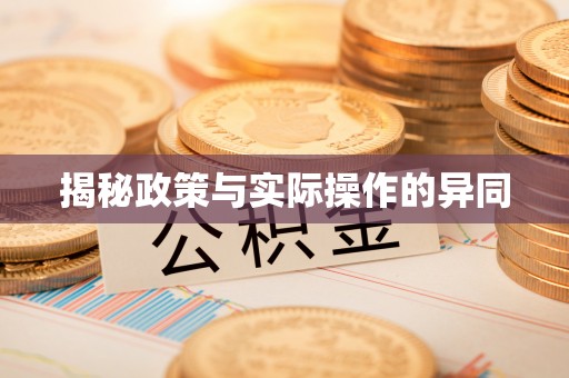 大英揭秘政策与实际操作的异同