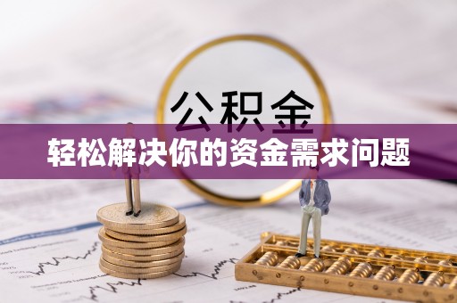 大英轻松解决你的资金需求问题