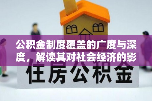 大英公积金制度覆盖的广度与深度，解读其对社会经济的影响