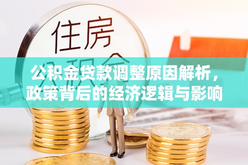 大英公积金贷款调整原因解析，政策背后的经济逻辑与影响