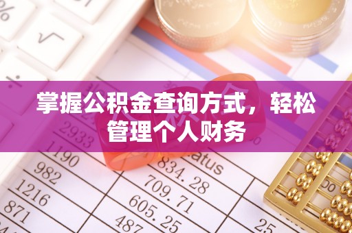 大英掌握公积金查询方式，轻松管理个人财务