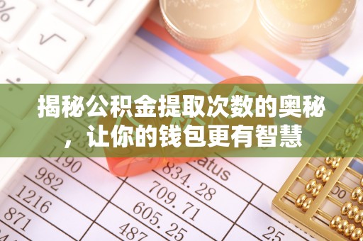 大英揭秘公积金提取次数的奥秘，让你的钱包更有智慧