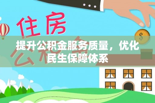 大英提升公积金服务质量，优化民生保障体系