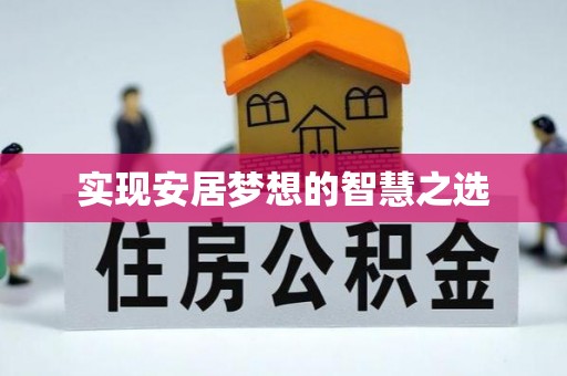 大英实现安居梦想的智慧之选
