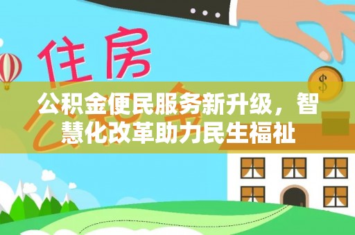 大英公积金便民服务新升级，智慧化改革助力民生福祉