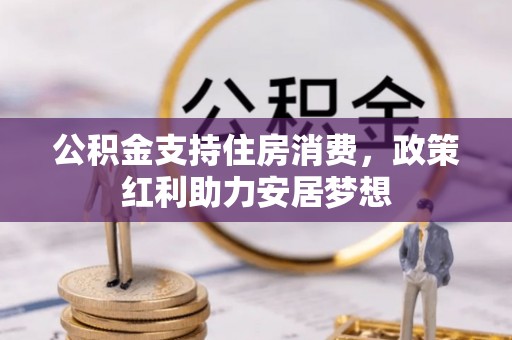 大英公积金支持住房消费，政策红利助力安居梦想