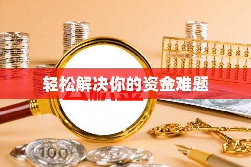 大英轻松解决你的资金难题