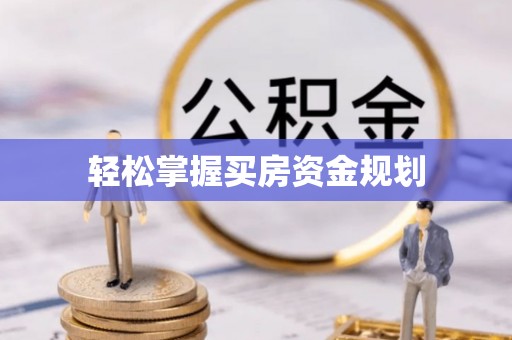 大英轻松掌握买房资金规划