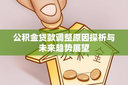 大英公积金贷款调整原因探析与未来趋势展望