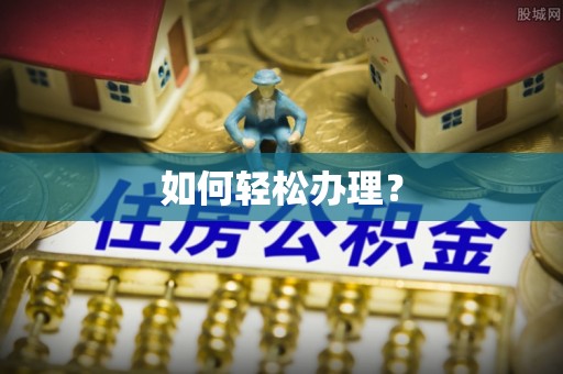 大英如何轻松办理？