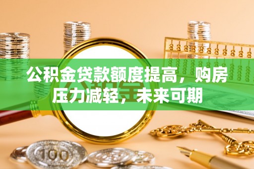大英公积金贷款额度提高，购房压力减轻，未来可期