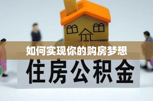 大英如何实现你的购房梦想