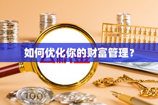 大英如何优化你的财富管理？