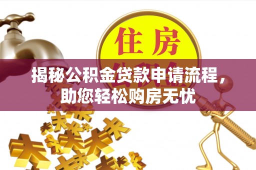 大英揭秘公积金贷款申请流程，助您轻松购房无忧