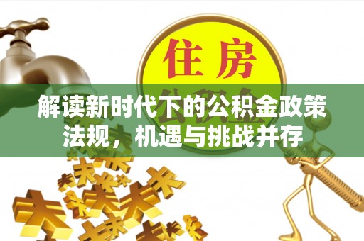 大英解读新时代下的公积金政策法规，机遇与挑战并存