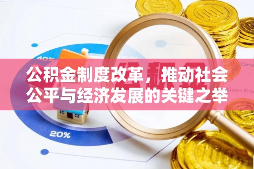 大英公积金制度改革，推动社会公平与经济发展的关键之举