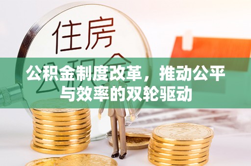 大英公积金制度改革，推动公平与效率的双轮驱动