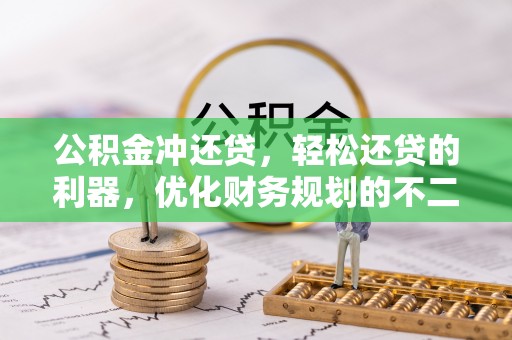 大英公积金冲还贷，轻松还贷的利器，优化财务规划的不二之选