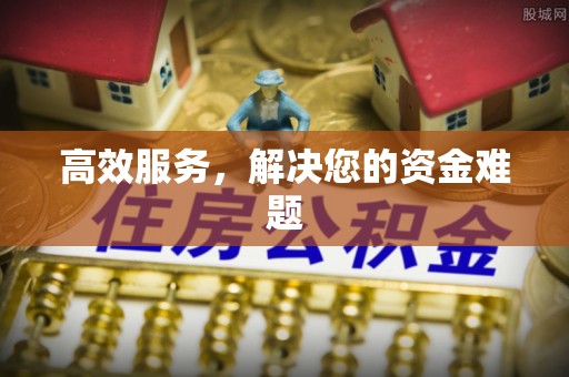 大英高效服务，解决您的资金难题