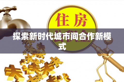大英探索新时代城市间合作新模式