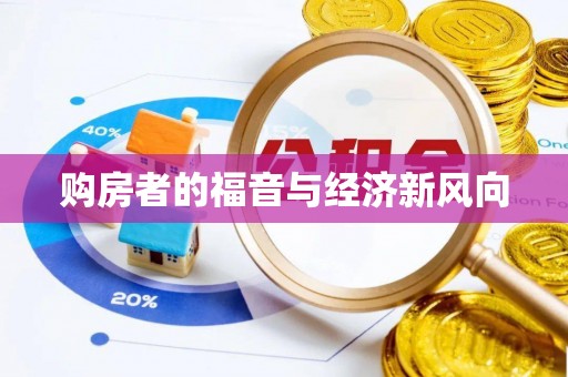 大英购房者的福音与经济新风向