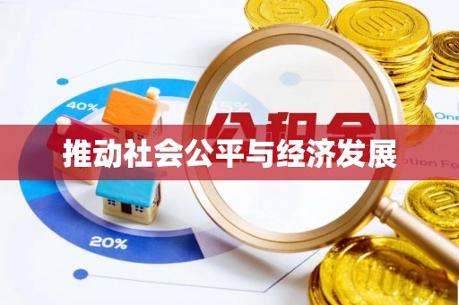 大英推动社会公平与经济发展