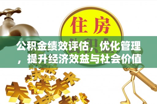 大英公积金绩效评估，优化管理，提升经济效益与社会价值