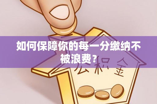 大英如何保障你的每一分缴纳不被浪费？