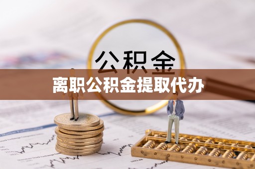 大英离职公积金提取代办