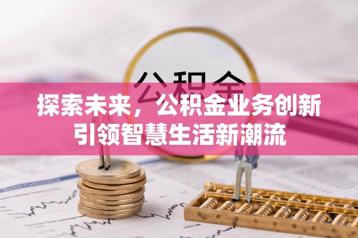大英探索未来，公积金业务创新引领智慧生活新潮流
