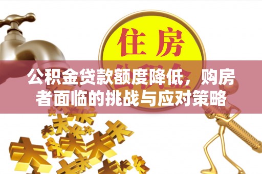 大英公积金贷款额度降低，购房者面临的挑战与应对策略