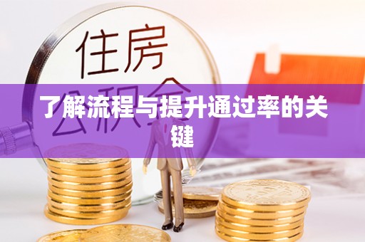 大英了解流程与提升通过率的关键