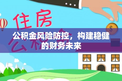大英公积金风险防控，构建稳健的财务未来