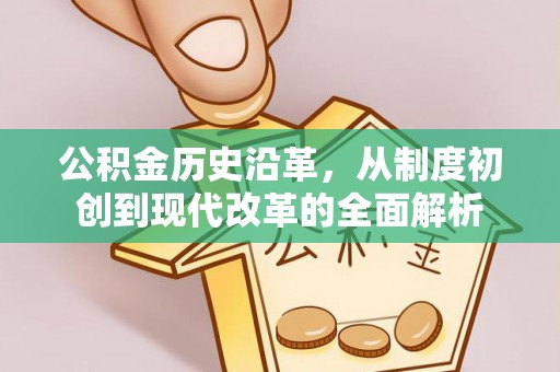 大英公积金历史沿革，从制度初创到现代改革的全面解析