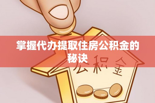 大英掌握代办提取住房公积金的秘诀