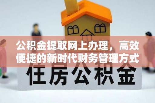大英公积金提取网上办理，高效便捷的新时代财务管理方式